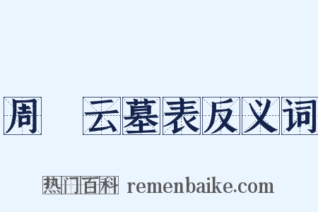 周箌云墓表反义词是什么意思的图片